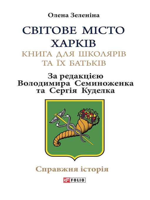 Title details for Світове місто Харків by Зеленіна, Олена - Available